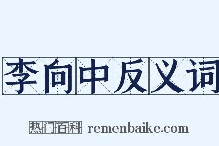 李向中反义词是什么意思的图片